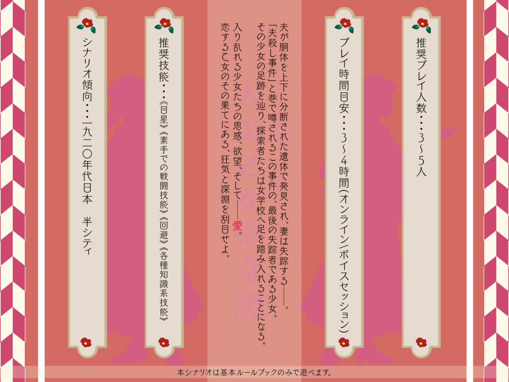 【CoC大正シナリオ】大正乙女戀奇譚【大正浪漫×女学校×「夫殺し事件」】