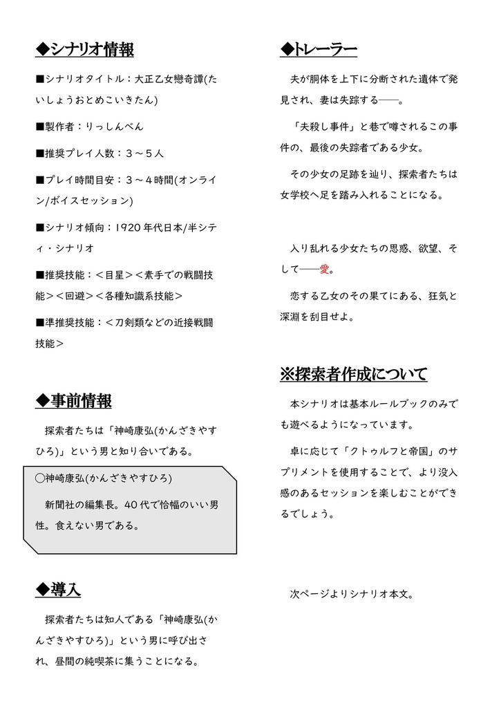 Coc大正シナリオ 大正乙女戀奇譚 大正浪漫 女学校 夫殺し事件 黒雷研究所 四国支部 Booth