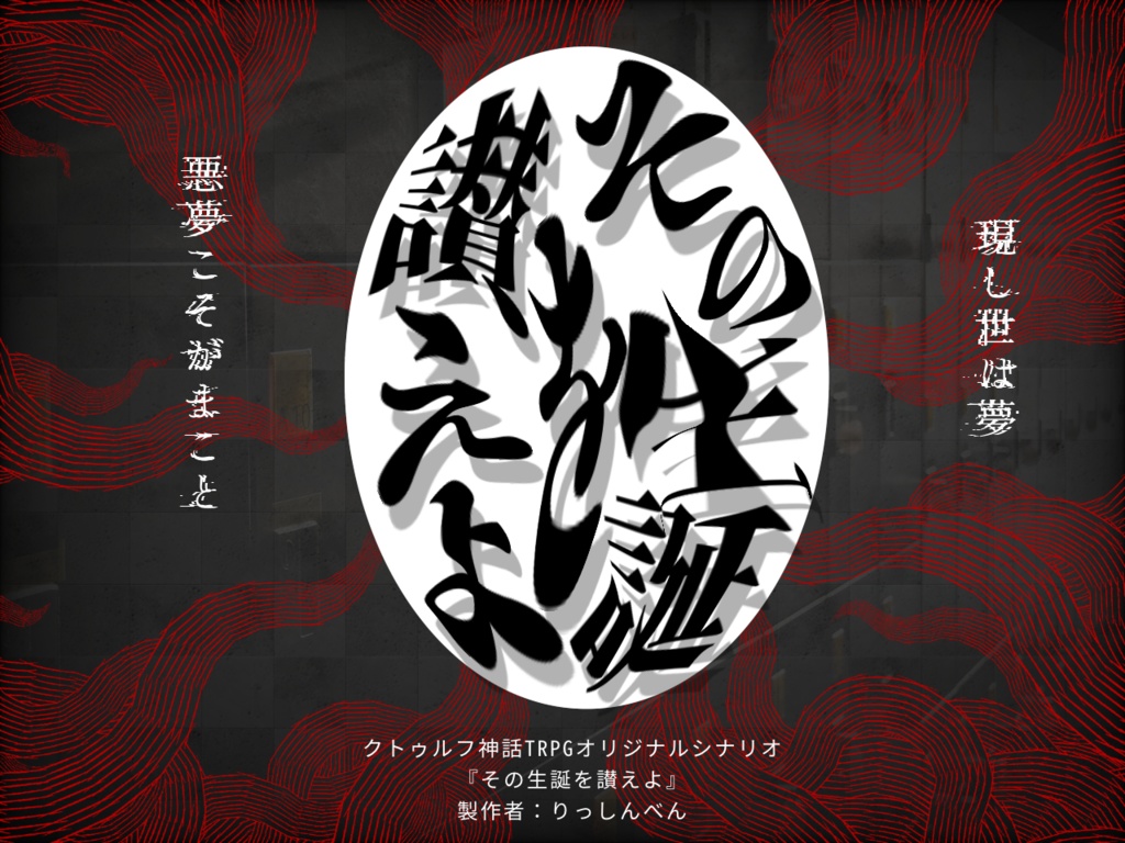 【CoC第6版】その生誕を讃えよ【クローズド×マザーグース×異形妊娠】