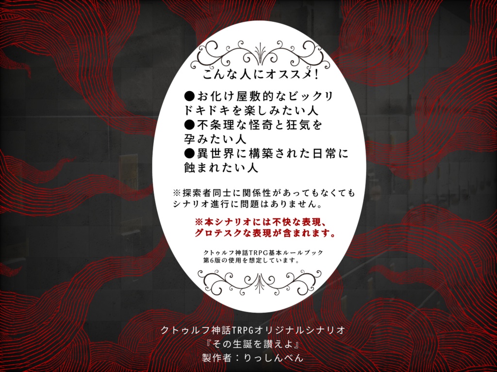 【CoC第6版】その生誕を讃えよ【クローズド×マザーグース×異形妊娠】