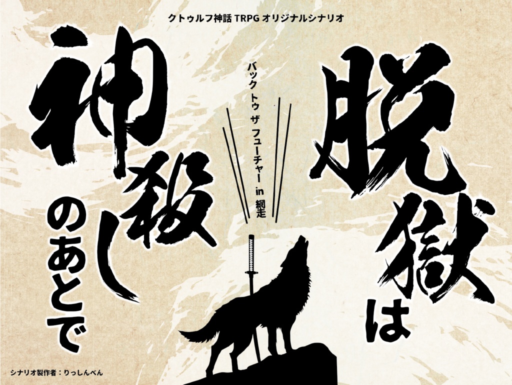 【CoC第6版/日本語&中文同梱】脱獄は神殺しのあとで【流氷ツアー×時間旅行×監獄囚人】