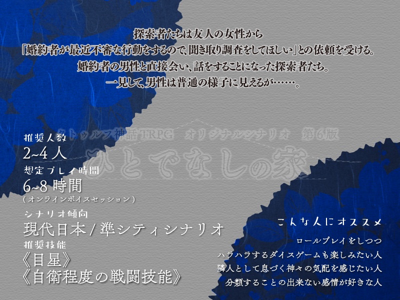 【CoC第6版】ひとでなしの家【現代日本×クラシック×異類婚姻譚】