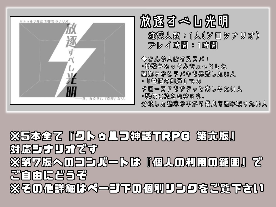 CoC第6版】現代日本シナリオ５本セット【多人数～ソロまで対応】 - 黒雷研究所 四国支部 - BOOTH