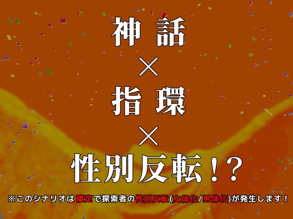【CoC第6版】英雄に戦乙女のくちづけを【神話×指環×性別反転!?】