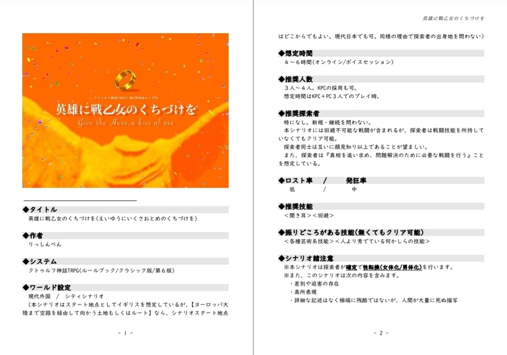 【CoC第6版】英雄に戦乙女のくちづけを【神話×指環×性別反転!?】