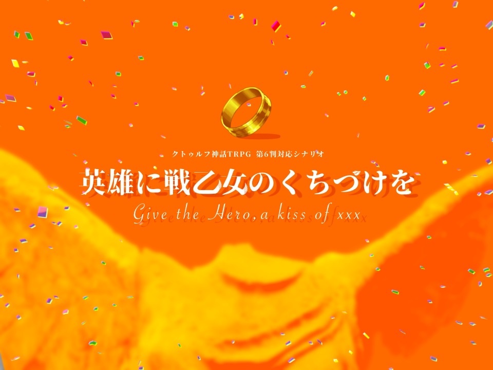 【CoC第6版】英雄に戦乙女のくちづけを【神話×指環×性別反転!?】