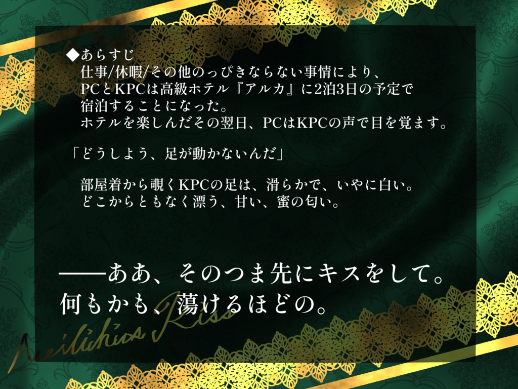 【CoC6th】メイリキオス・キス【ホテル豪遊×つま先にキス】SPLL:E108791