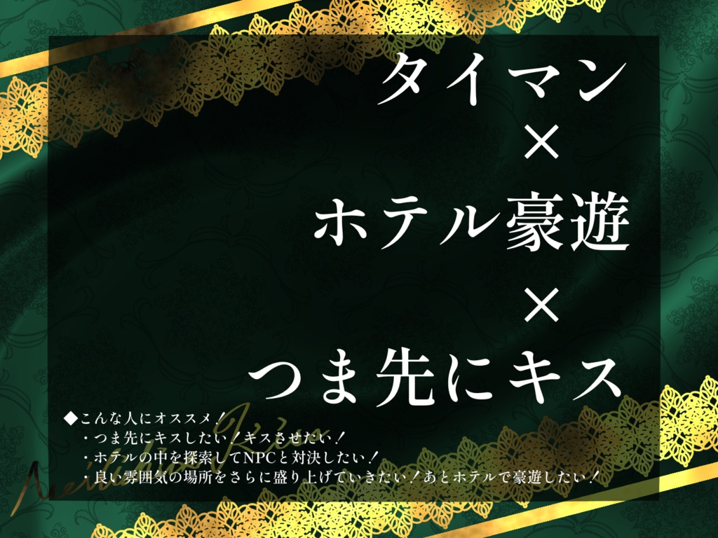 【CoC6th】メイリキオス・キス【ホテル豪遊×つま先にキス】SPLL:E108791