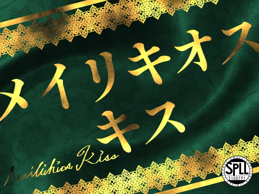 【CoC6th】メイリキオス・キス【ホテル豪遊×つま先にキス】SPLL:E108791