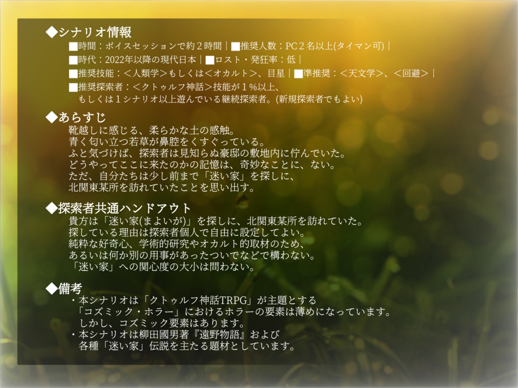 【CoC6th】干天に銀の慈雨【「迷い家」×日本神話×コズミック】SPLL:E109789