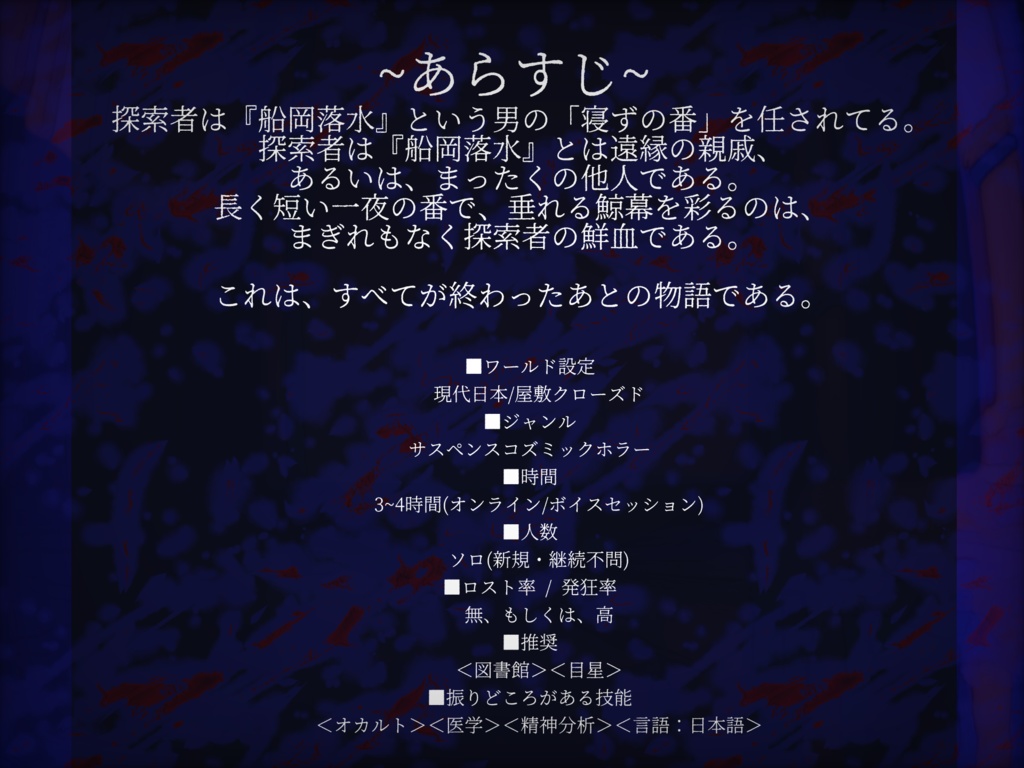 【CoC6th】早晩の番【ソロ×屋敷クローズド×ジャパニーズサスペンスコズミックホラー】SPLL:E198834