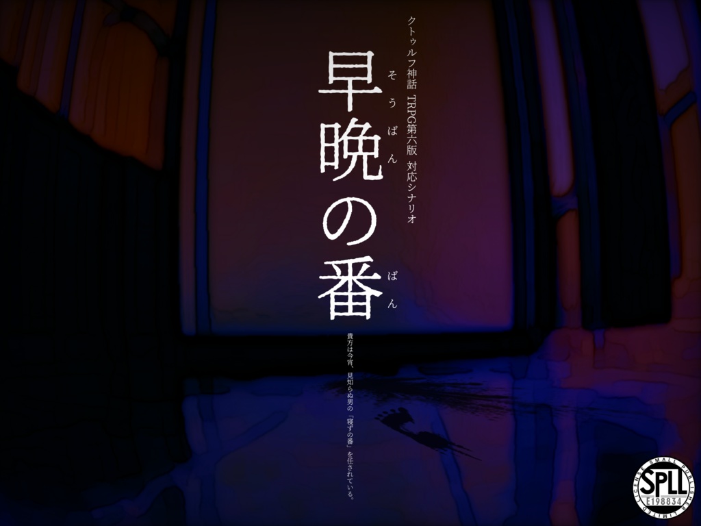 【CoC6th】早晩の番【ソロ×屋敷クローズド×ジャパニーズサスペンスコズミックホラー】SPLL:E198834