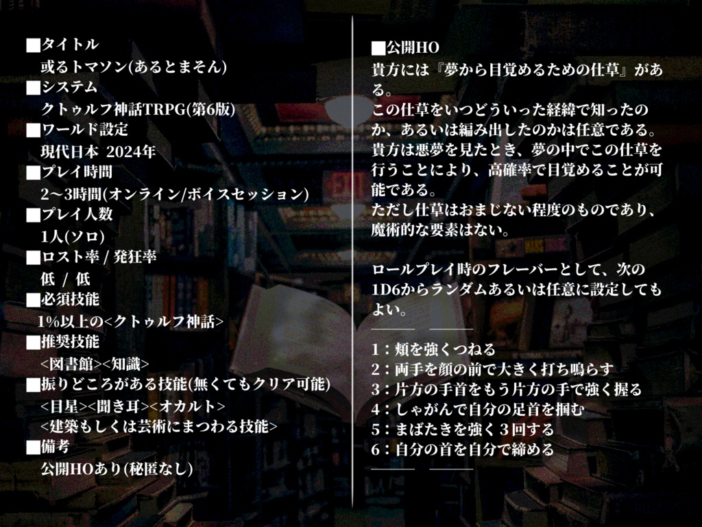【CoC6th】或るトマソン【夢×クトゥルフ神話×2024年】SPLL:E196353