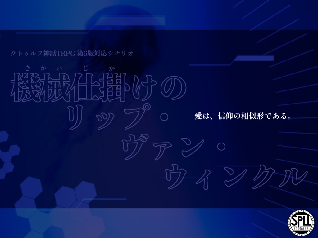 【CoC6th】機械仕掛けのリップ・ヴァン・ウィンクル【魂は21グラム×アンドロイド×宇宙船クローズド】SPLL:E195653