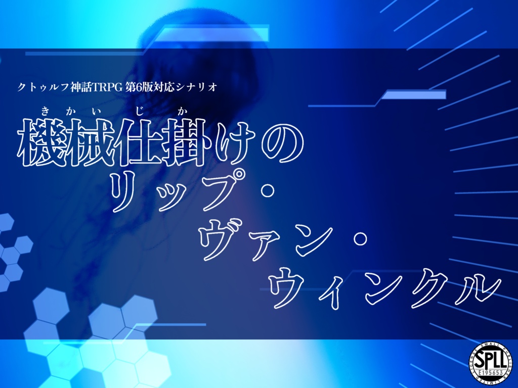 【CoC6th】機械仕掛けのリップ・ヴァン・ウィンクル【魂は21グラム×アンドロイド×宇宙船クローズド】SPLL:E195653