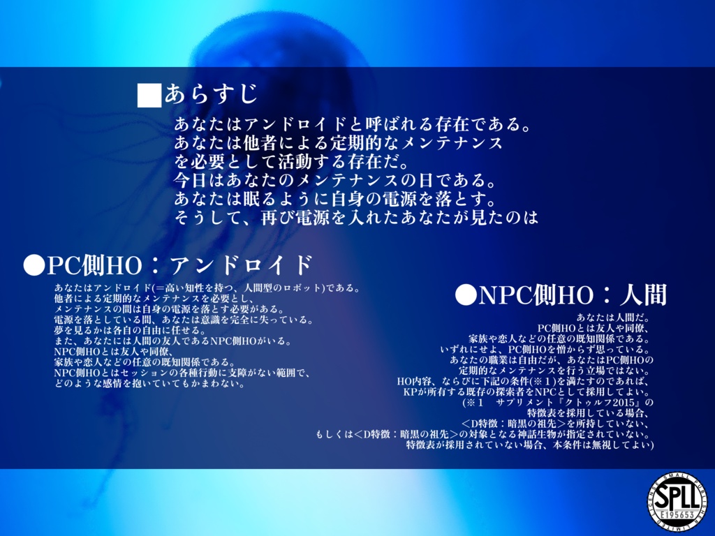 【CoC6th】機械仕掛けのリップ・ヴァン・ウィンクル【魂は21グラム×アンドロイド×宇宙船クローズド】SPLL:E195653