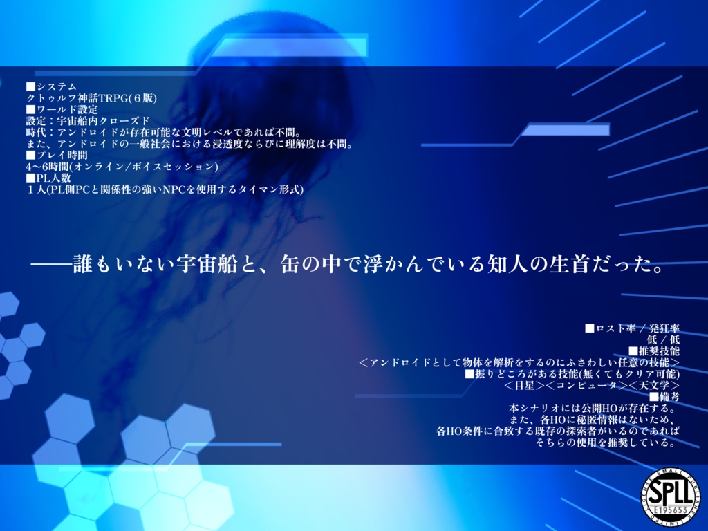 【CoC6th】機械仕掛けのリップ・ヴァン・ウィンクル【魂は21グラム×アンドロイド×宇宙船クローズド】SPLL:E195653