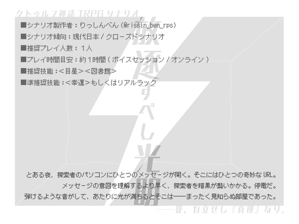 【CoC第6版】放逐すべし光明【ソロ×ヒラメキ×マルチエンド】