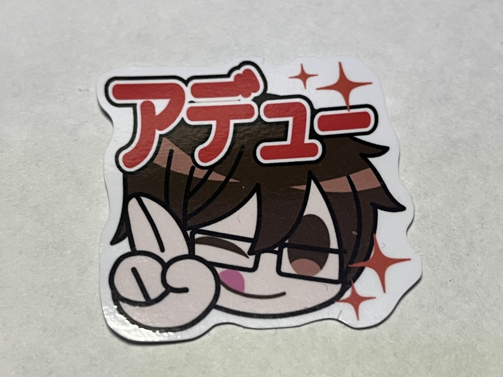ロイグッズ：アデュー！