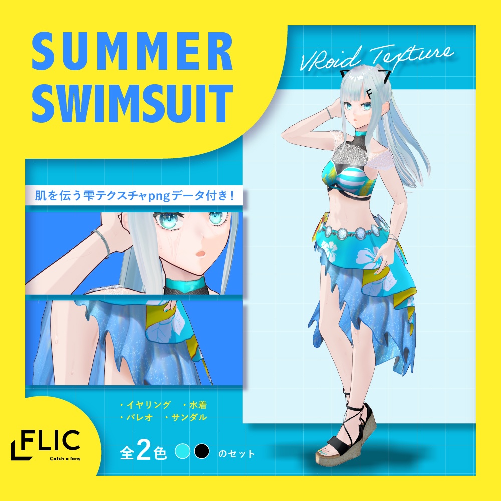 【VRoid衣装】サマー水着セット