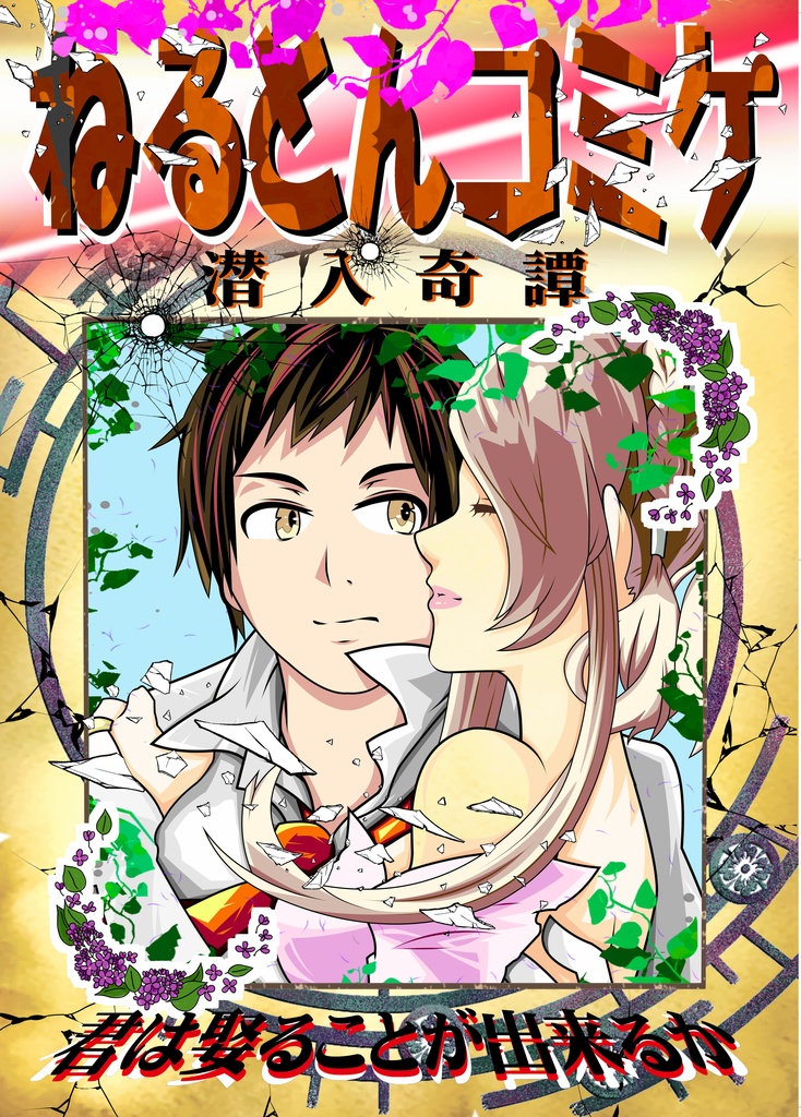 ねるとんコミケ潜入奇譚~君は娶ることが出来るか~