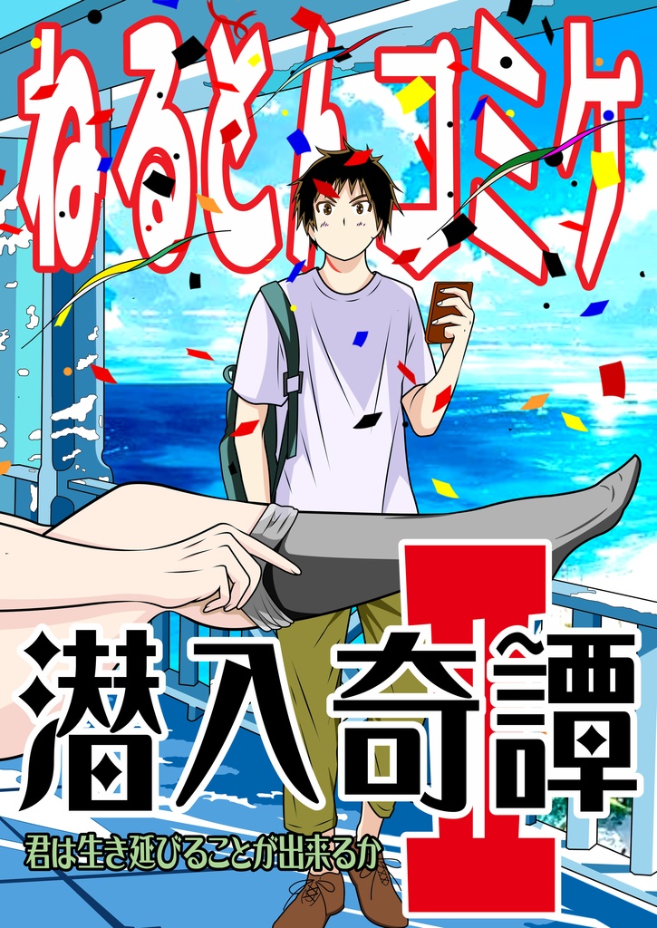 ねるとんコミケ潜入奇譚Ⅱ～君は生き延びることが出来るか～