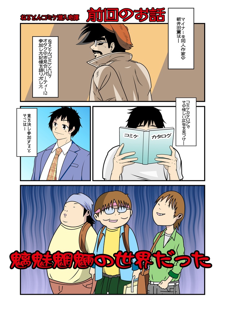 ねるとんコミケ潜入奇譚Ⅱ~君は生き延びることが出来るか~