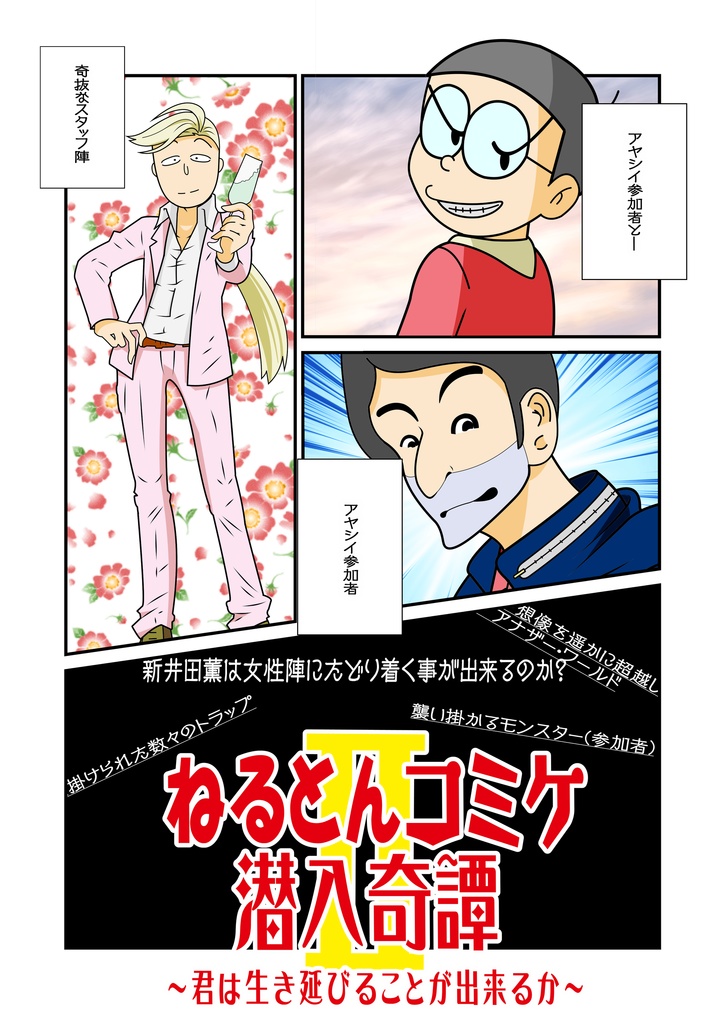 ねるとんコミケ潜入奇譚Ⅱ~君は生き延びることが出来るか~