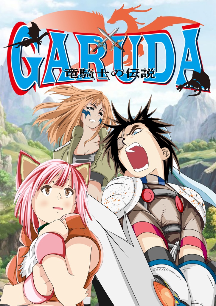 GARUDA ~竜騎士の伝説~
