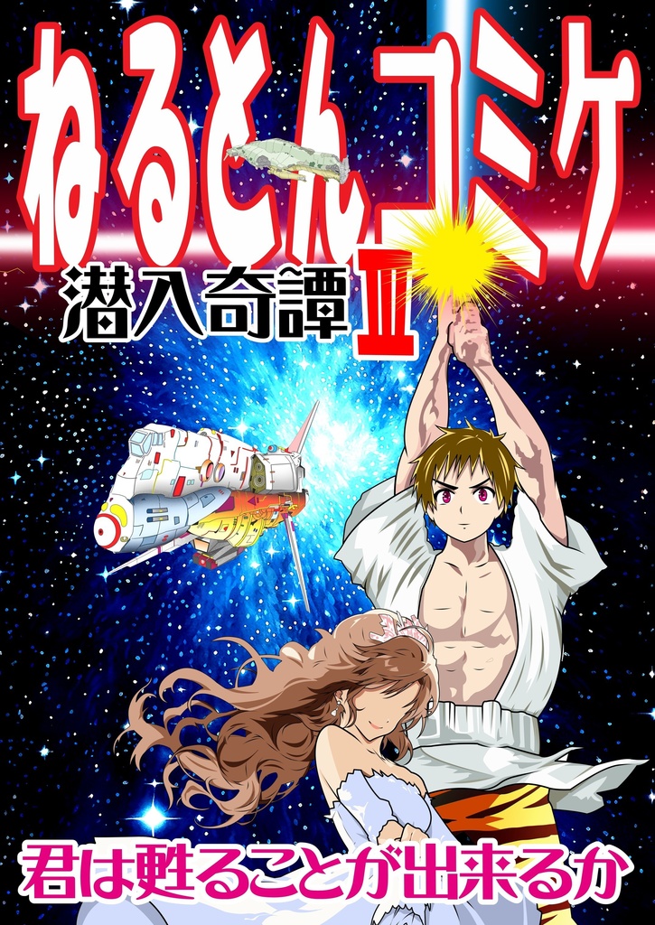 ねるとんコミケ潜入奇譚Ⅲ～君は蘇ることが出来るか～