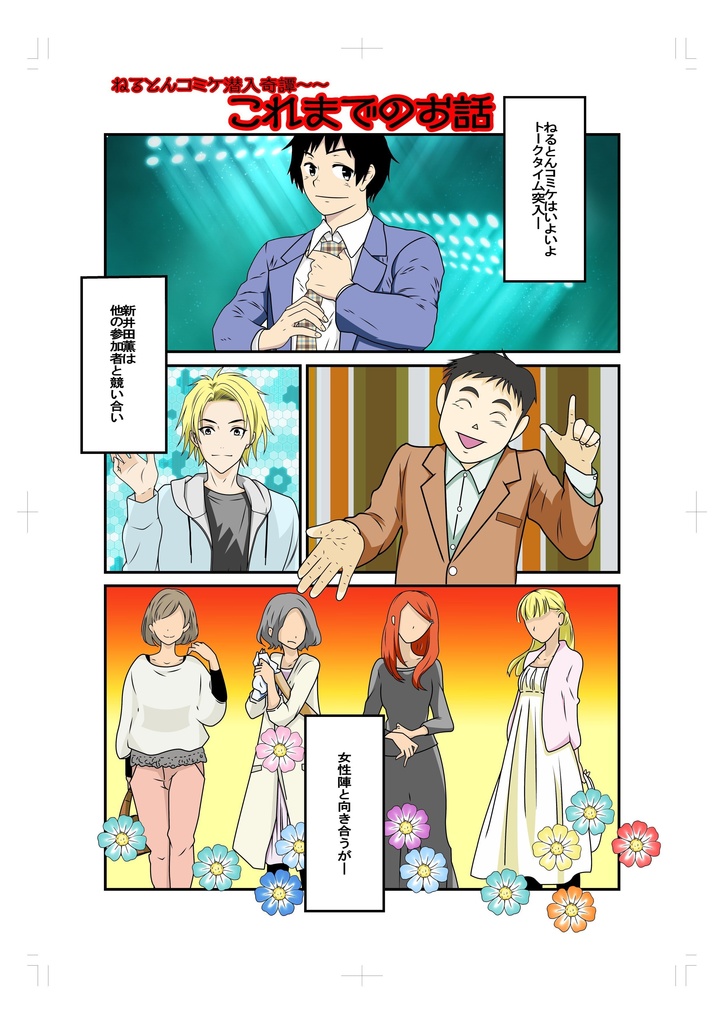 ねるとんコミケ潜入奇譚Ⅲ~君は蘇ることが出来るか~