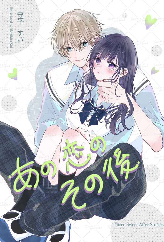 【8/3(月)まで予約販売】あの恋のその後