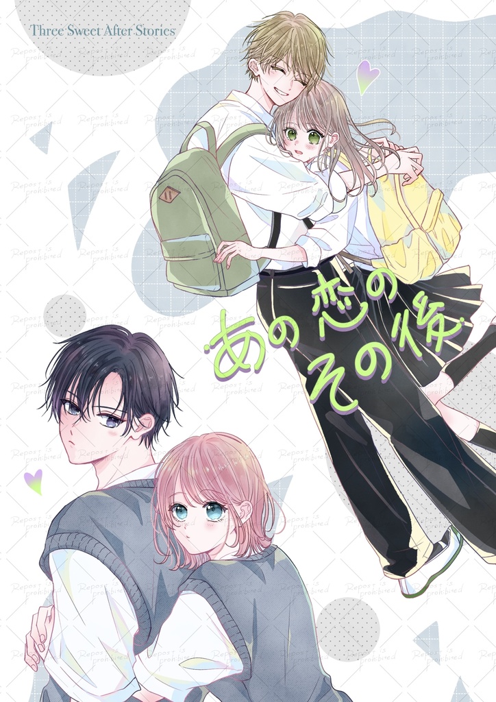 【8/3(月)まで予約販売】あの恋のその後