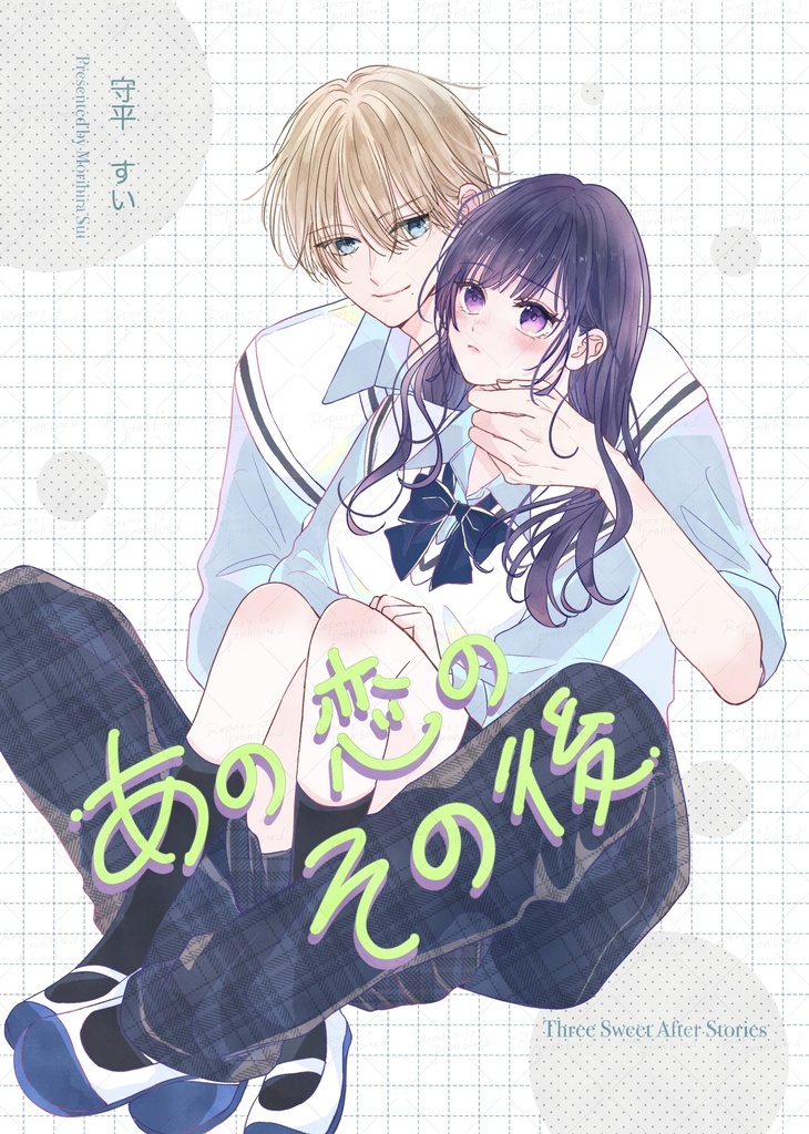 【8/3(月)まで予約販売】あの恋のその後