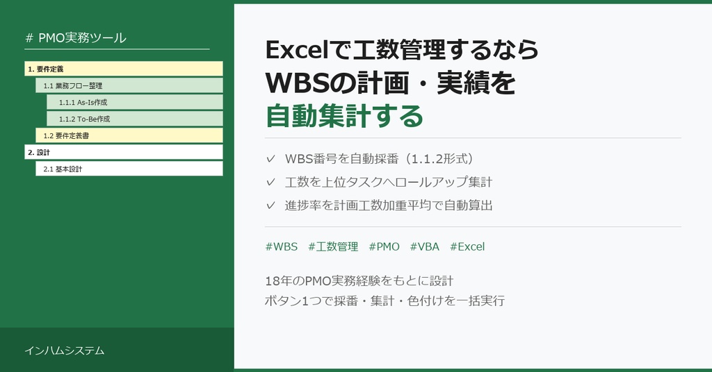 WBS・工数管理テンプレート｜計画vs実績を自動集計・進捗率をボタン1つで可視化するVBAツール
