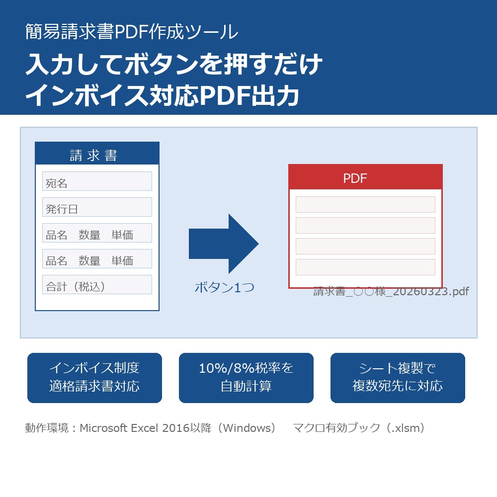 簡易請求書PDF作成｜入力してボタンを押すだけでインボイス対応の請求書PDFを出力するVBAツール