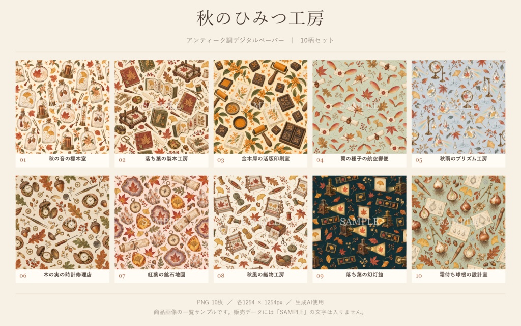 秋をあつめる小さな工房～秋色デジタルペーパー10柄セット～