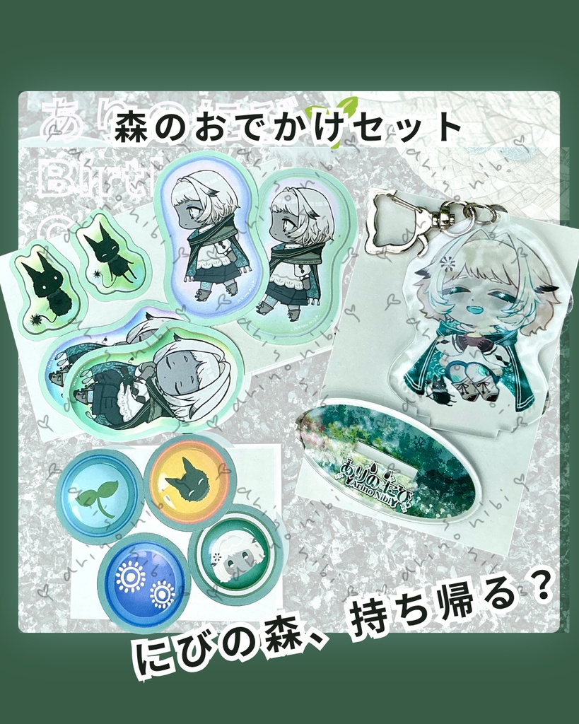森のおでかけセット🌱ありのにび🌱BirthdayGoods 2026