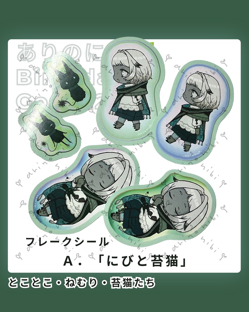フレークシールセット　ありのにび🌱BirthdayGoods 2026  