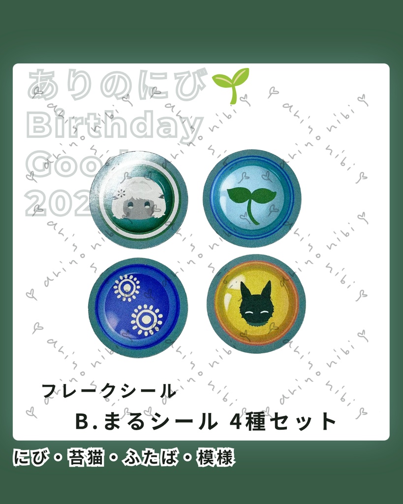 フレークシールセット ありのにび🌱BirthdayGoods 2026