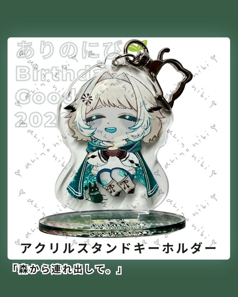 アクリルスタンドキーホルダー🌱ありのにび🌱BirthdayGoods 2026