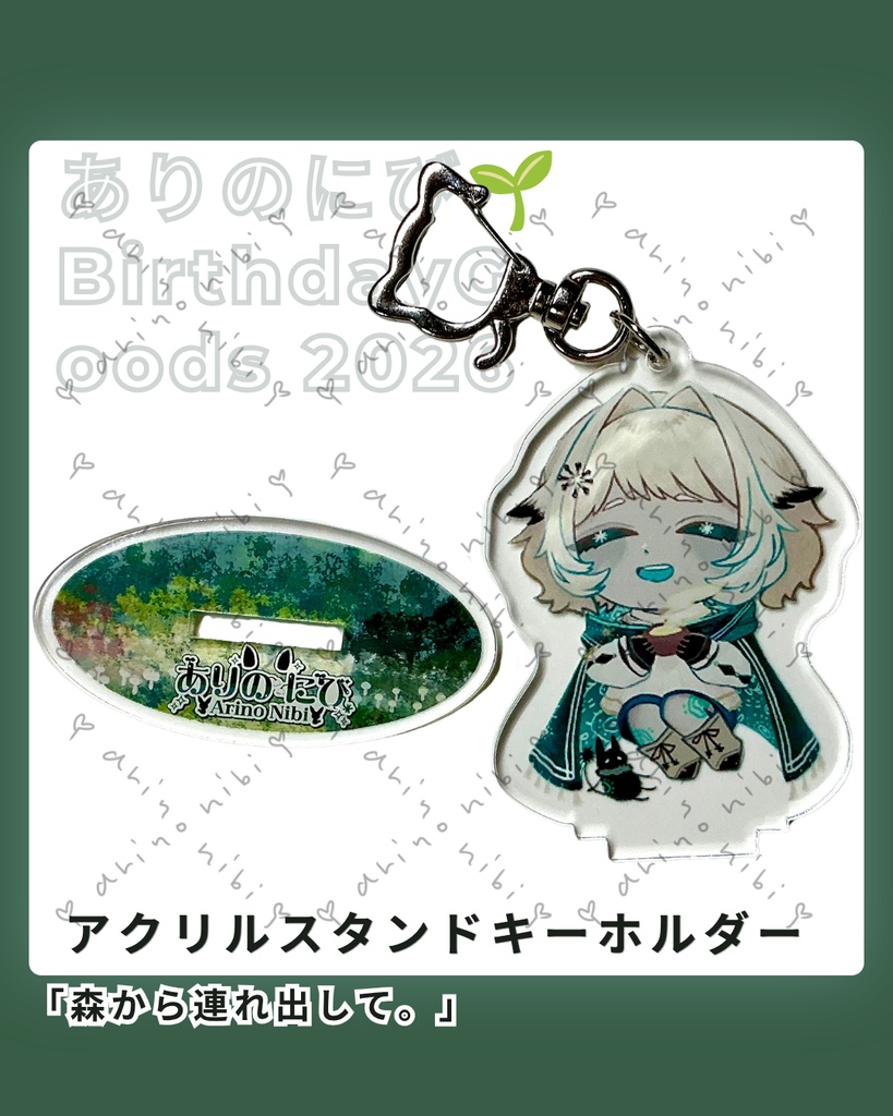 アクリルスタンドキーホルダー🌱ありのにび🌱BirthdayGoods 2026  