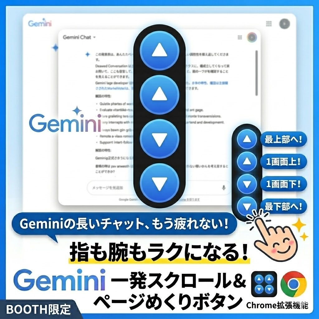 Gemini専用 一発スクロール&ページめくりボタン