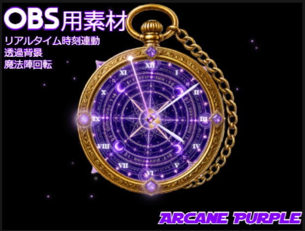 【OBS素材】魔法懐中時計ウィジェット - Arcane Purple｜ファンタジー・ゴシック系配信向け