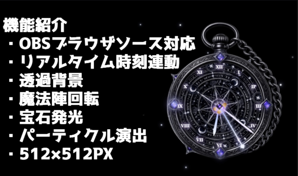 【OBS素材】魔法懐中時計ウィジェット - Midnight Black|ファンタジー・ゴシック系配信向け
