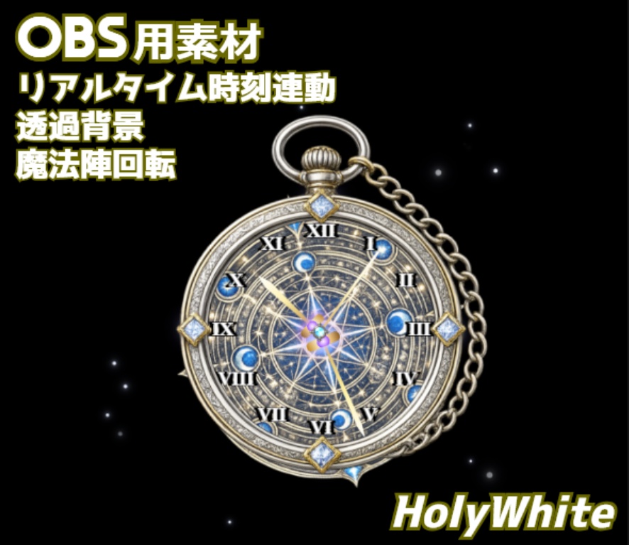 【OBS素材】魔法懐中時計ウィジェット - HolyWhite｜ファンタジー・ゴシック系配信向け