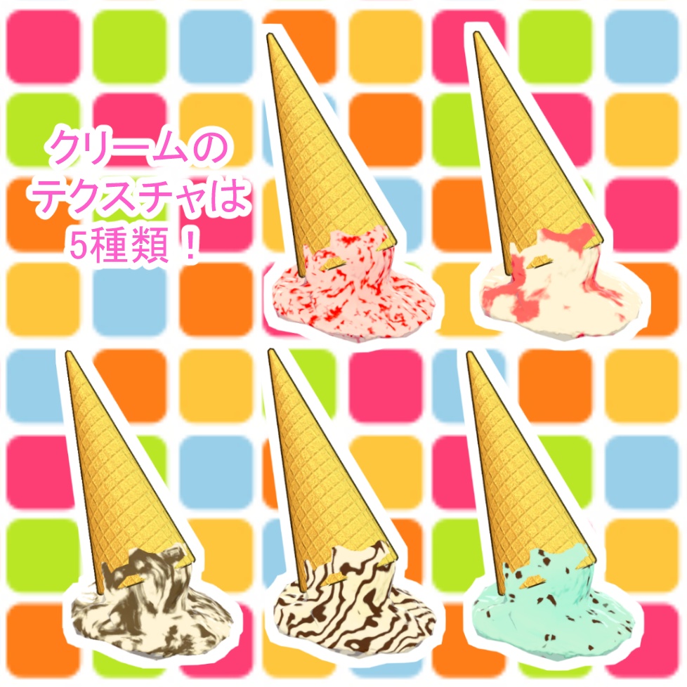 3Dモデル『溶けたアイスアクセサリー』