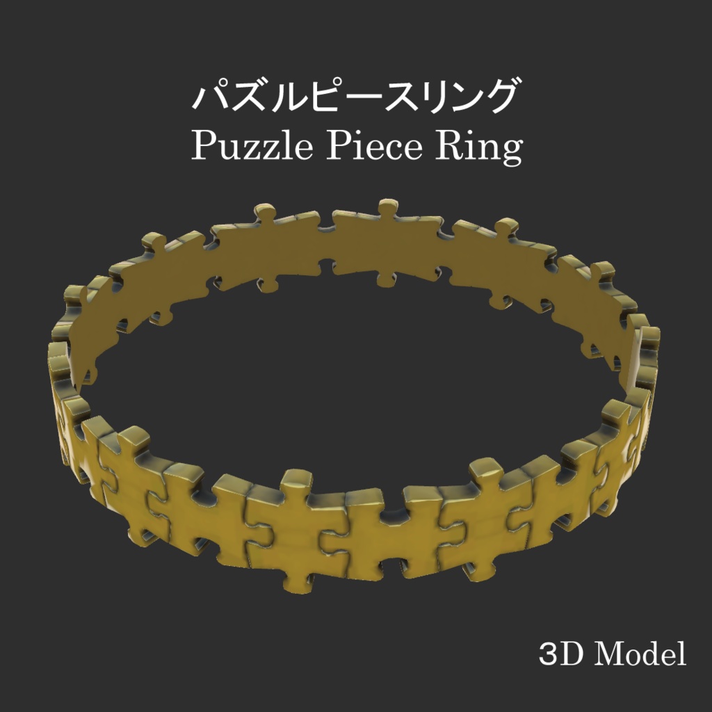 3Dモデル『パズルピースリング』