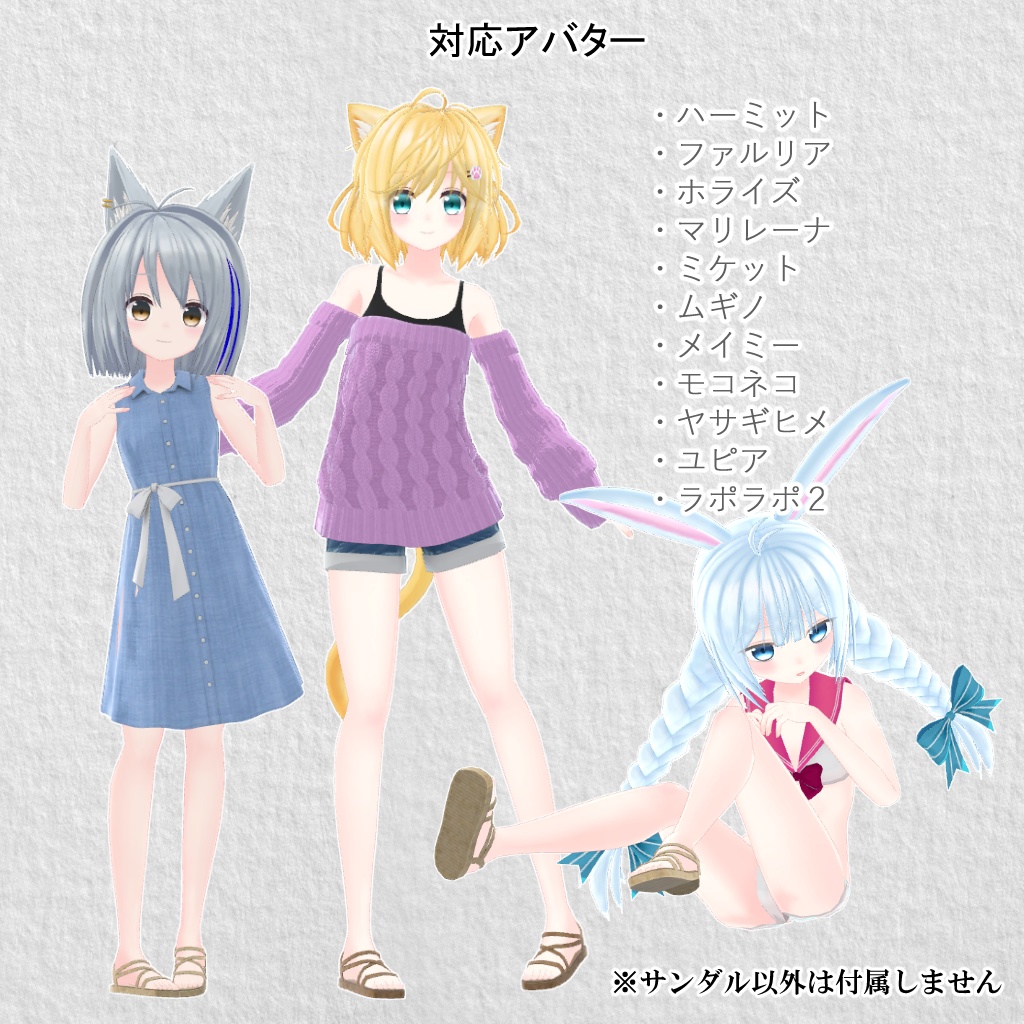 【11アバター対応】3Dモデル『のんびりベーシックサンダル』