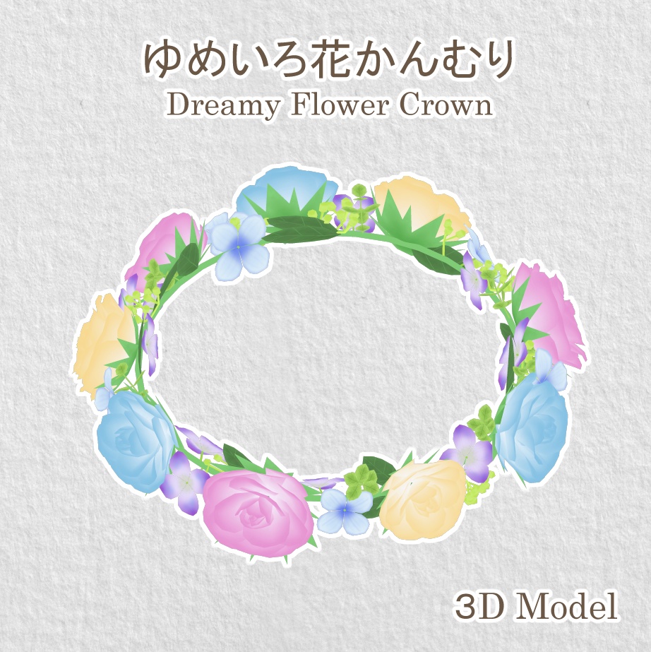 オリジナル3dモデル ゆめいろ花かんむり 寺井カントリー Terai Country Booth